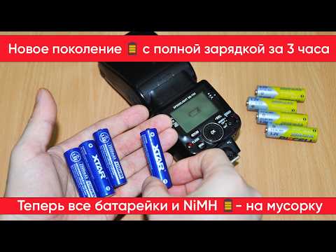 Видео: Аккумуляторы нового поколения XTAR на 1,5v с тестами и обзором