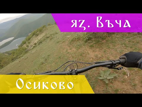 Видео: Спускане от с. Осиково към яз. Въча | Родопско МТБ