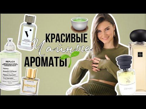 Видео: 🌱🍵Чайные ароматы: КРАСИВЕЙШИЕ духи с нотой чая