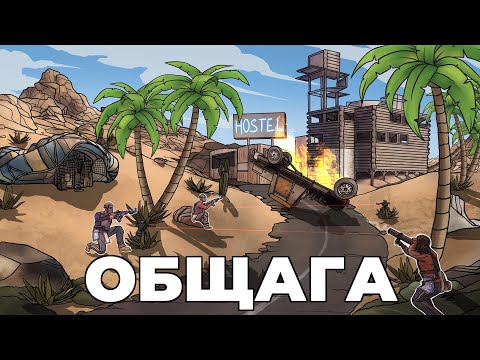 Видео: RUST - ДОМ ЛОВУШКА и ОБЩАГА с КАВОЙ и @DERGIDVER в РАСТ