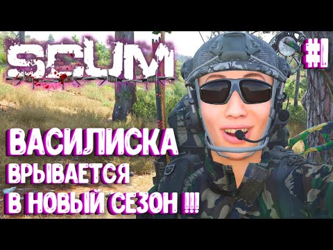 Видео: ВАСИЛИСКА ВРЫВАЕТСЯ В НОВЫЙ СЕЗОН! СОЛО ВЫЖИВАНИЕ В SCUM 2024! #1