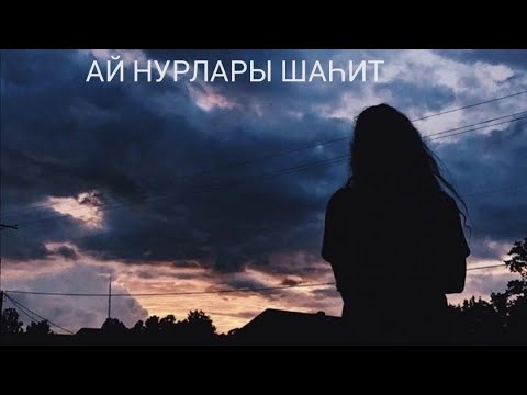 Видео: Ай нурлары шаһит 14 бүлек. Яңа хикәя.