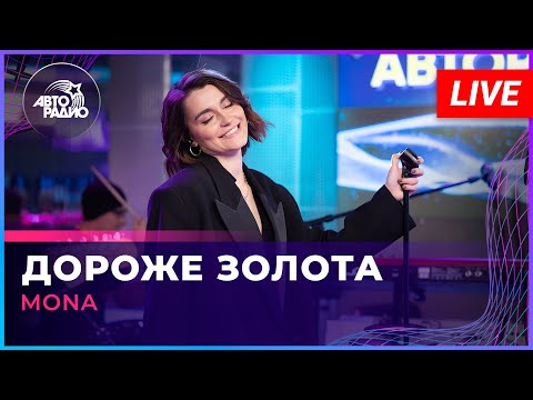 Видео: MONA - Дороже Золота (LIVE @ Авторадио)
