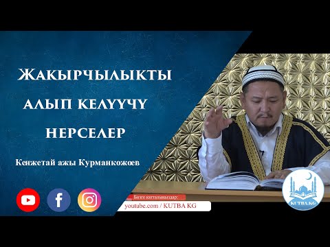 Видео: Жакырчылыкты алып келүүчү нерселер | Устаз Кенжетай ажы Курманкожоев