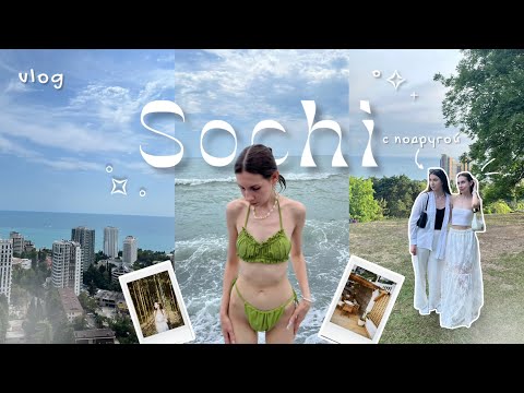 Видео: СОЧИ с подругой 🐚彡 / trip vlog / отмечаем выпускной и гуляем по сочи