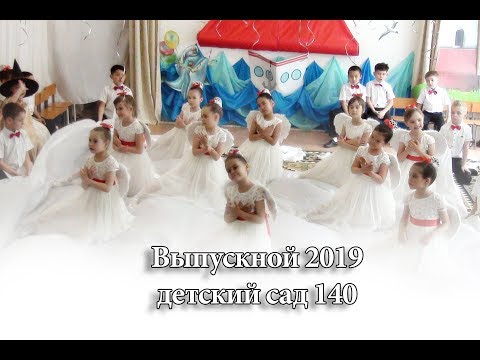 Видео: Выпускной в Детском саду 140 | Бишкек Выпуск 2019