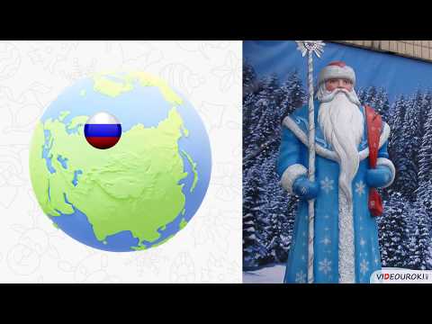 Видео: Дед Мороз и его коллеги из разных стран