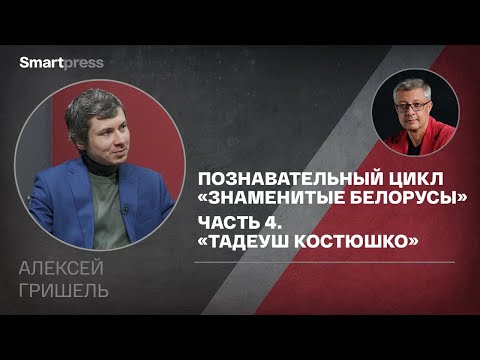 Видео: Познавательный цикл «Знаменитые белорусы». Часть 4. «Тадеуш Костюшко»