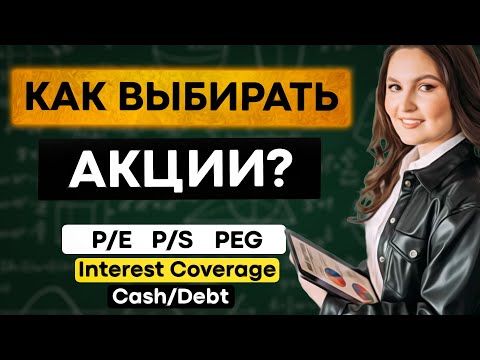 Видео: Как выбирать акции по мультипликаторам? PE, PS, PEG, Cash to Debt.