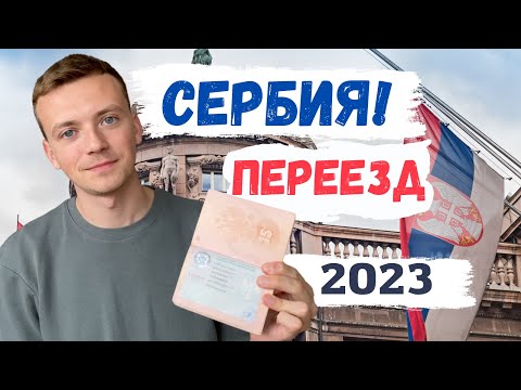 Видео: Переезд в Сербию 2023/Получение ВНЖ, собаки в ZARA и йогурт Скелетоны.Все, что нужно знать о Сербии