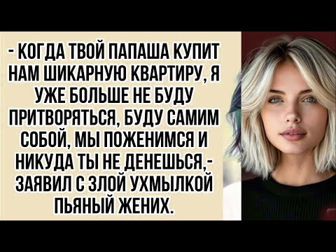 Видео: Мы поженимся и никуда ты не денешься,- заявил с злой ухмылкой пьяный жених.