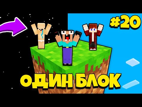 Видео: НУБИК ГРИФЕР И ПЭНН ВЫЖИВАЮТ В МАЙНКРАФТ, НО У МЕНЯ ТОЛЬКО ОДИН БЛОК - ЛЕТСПЛЕЙ СКАЙБЛОК 20 СЕРИЯ