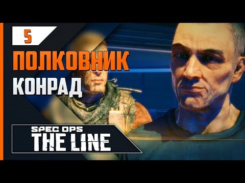 Видео: Прохождение Spec Ops: The Line - #5 НЕ ВРЕМЯ ДЛЯ ГЕРОЕВ (ФИНАЛ)