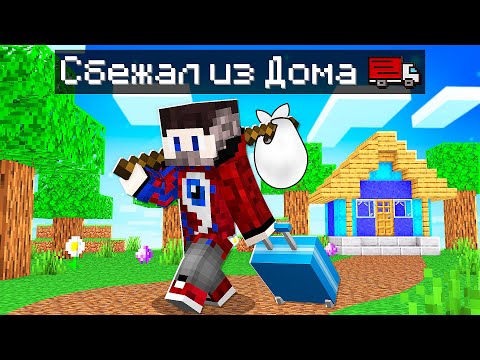 Видео: 😱Фиксай 100% СБЕЖАЛ ИЗ ДОМА в Майнкрафт!