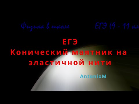 Видео: ЕГЭ Динамика вращения Конический маятник на эластичной нити Физика в школе