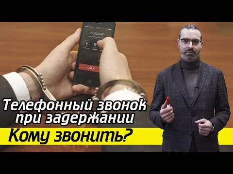 Видео: У вас есть право на телефонный звонок! | Кому звонить при задержании?