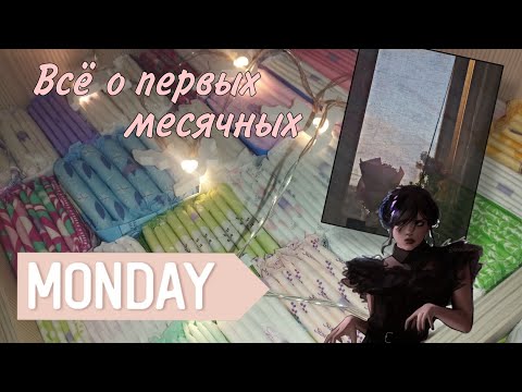 Видео: Всё о первых месячных 🌹🌹 только для девчонок!! #месячные #первыемесячные #прокладки