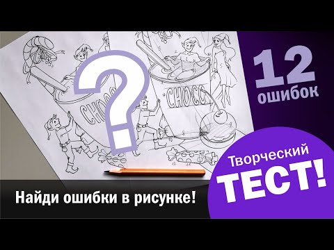 Видео: ТЕСТ: найди ошибки в рисунке!