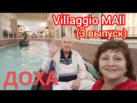 Видео: ДОХА -2024!🙌Прогулялись по Villaggio Mall👍 (3 выпуск) Подписывайтеееесь🎉🤗❤️