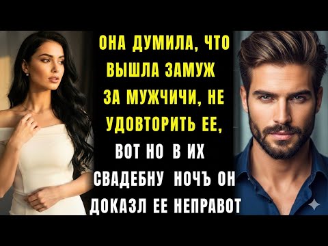Видео: Ей сказали, что он не сможет никого любить, но в первую ночь он доказал обратное.