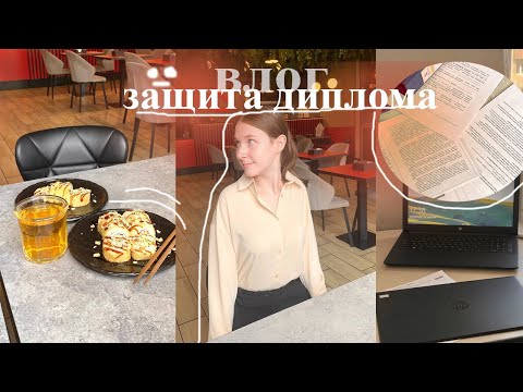 Видео: ЗАЩИТА ДИПЛОМА (влог) | юридический, вопросы комиссии | study with me 2025 : подготовка к экзаменам