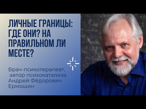 Видео: Личные границы: где они? На правильном ли месте?