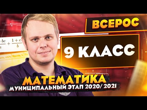 Видео: Математика | Разбор заданий Муниципального этапа ВсОШ | 9 класс | МЭ 2020/2021
