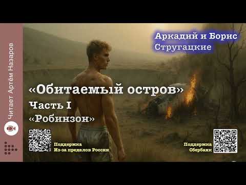 Видео: Братья Стругацкие "Обитаемый остров" | Часть I "Робинзон" полностью | Читает Артём Назаров