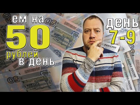Видео: Выживаю 2 недели на 50 рублей в день. Осень 2025. День 7-9