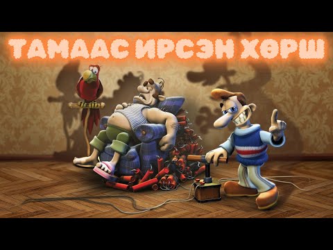 Видео: Чөтгөрийн хөрш - Neighbours from hell