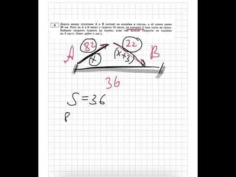 Видео: Дорога между пунктами А и В состоит из подъема и спуска, а ее длина равна 36 км