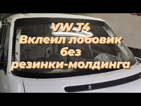 Видео: VW T4, вклеил лобовик без резинки- молдинга.