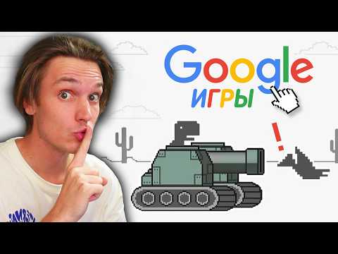 Видео: Я Нашел Все Секретные Игры от Google!