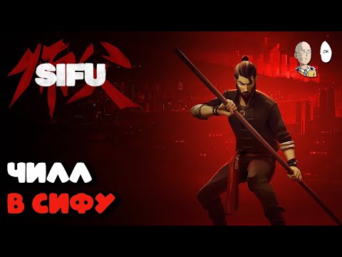 Видео: Я просто хотел поиграть в Сифу и прошел всю игру перед ивентом. | Sifu #22