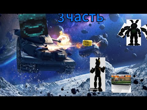 Видео: Играю в танк блиц.*3 часть*