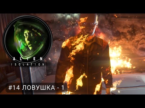 Видео: Alien: Isolation #14 Ловушка - 1