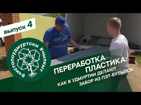 Видео: #ЧистоПоУдмуртски 4 серия: как в Удмуртии делают забор из ПЭТ-бутылок