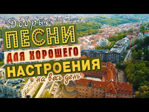 Видео: ПЕСНИ ДЛЯ ХОРОШЕГО НАСТРОЕНИЯ!💥СЛУШАЙ И КАЙФУЙ💥ПОПРОБУЙ НЕ ПОДПЕВАТЬ 2022