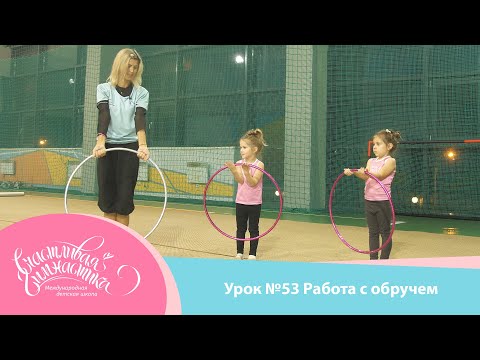 Видео: Урок №53 | Работа со обручем для детей 3-5 лет. Предмет обруч.  Художественная гимнастика