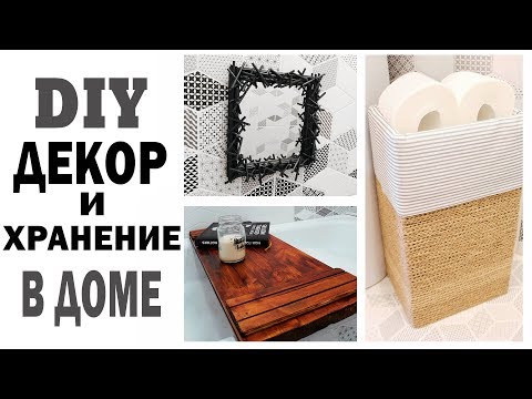 Видео: DIY ДЕКОР И ХРАНЕНИЕ В ДОМЕ * ОРГАНИЗАЦИЯ В ВАННОЙ * 6 СТИЛЬНЫХ ИДЕЙ * Часть 1 * Bubenitta