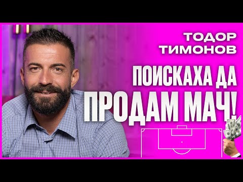 Видео: "Принца на Пловдив" Тодор Тимонов - в България се уреждат мачове