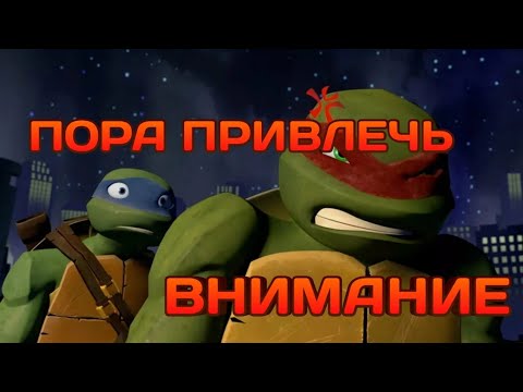 Видео: Пора привлечь внимание и сказку рассказать черепашки ниндзя клип Раф