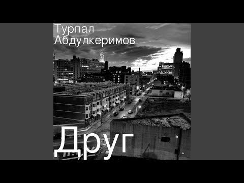 Видео: Друг
