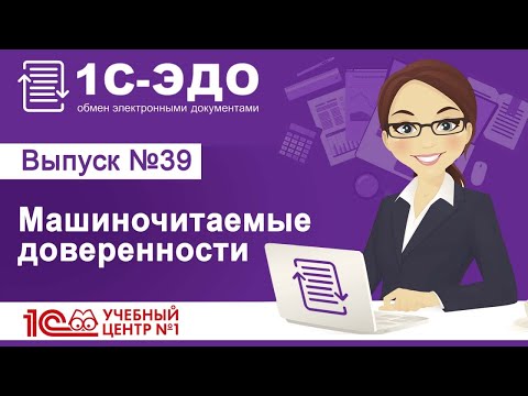 Видео: 1С-ЭДО: Машиночитаемые доверенности