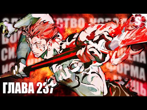 Видео: ИСТИННАЯ ФОРМА СУКУНА😈СУКУНА ПРОТИВ КАШИМО🔥МАГИЧЕСКАЯ БИТВА 237