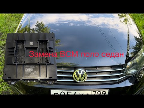 Видео: 2. Замена ВСМ поло седан установка ду ключа