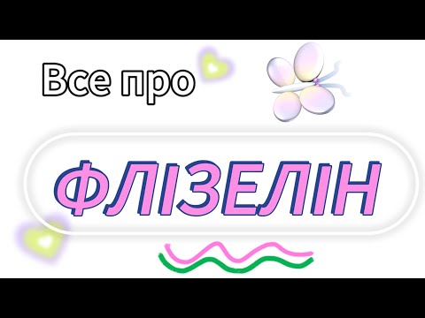 Видео: Що таке ФЛІЗЕЛІН для вишивки. Види флізеліну. Клейовий флізелін. Як приклеїти флізелін на тканину