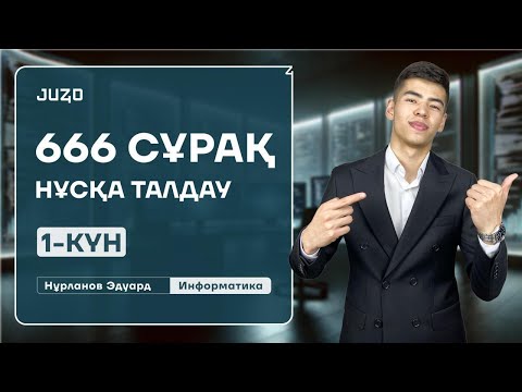 Видео: ИНФОРМАТИКА | 666 СҰРАҚ | ЭДУАРД АҒАЙ | 1-ШІ КҮН