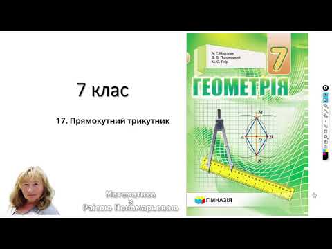 Видео: 7 клас. Прямокутний трикутник