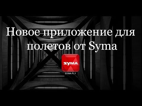 Видео: Интерфейс приложения Syma Fly(полеты на Syma X5UW-D)